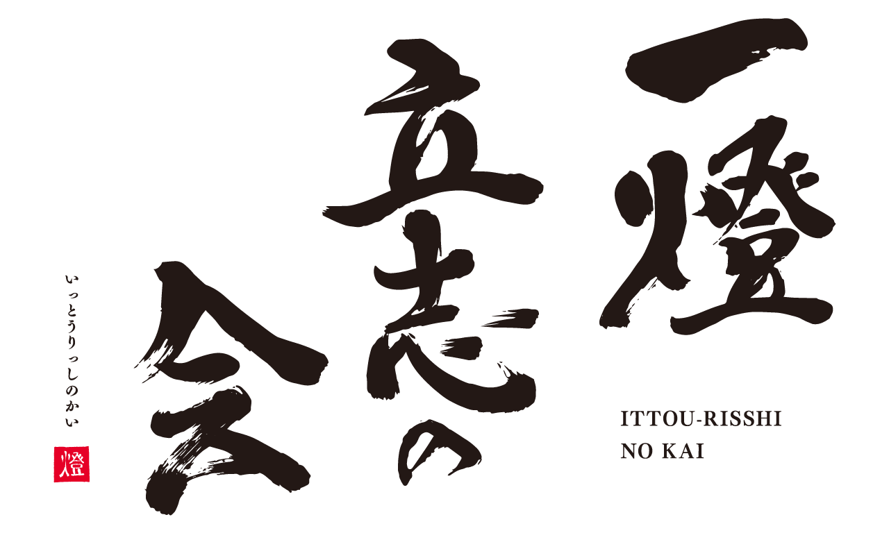 一燈立志の会
